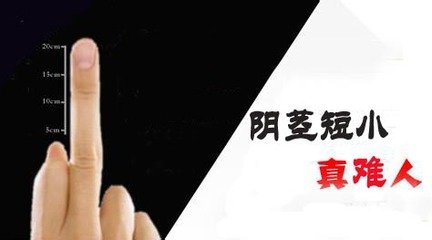 三台男科医院怎么延长阴茎长度